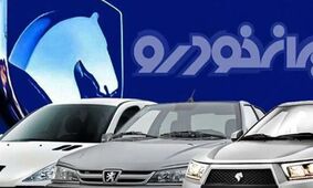 متقاضایان خودرو دست بجنبانند / فروش فوری ایران خودرو از امروز + جزییات 