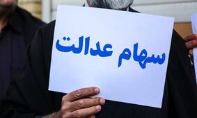۴ میلیون و ۷۰۰ هزار نفر دیگر مشمول سهام عدالت شدند