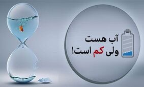 نوبت‌بندی آب در تهران تکذیب شد/ آب قطع نمی‌شود، اما فشار کم می‌شود