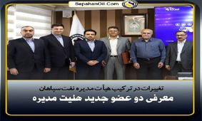 تغییرات در ترکیب هیات مدیره نفت سپاهان؛ معرفی دو عضو جدید هیئت‌مدیره
