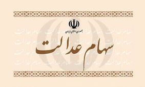 پرداخت سهام عدالت 10 میلیونی به این افراد