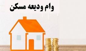 وام ودیعه مسکن به درد مستاجران می‌خورد؟/جزئیات و ارزش آن را بدانید