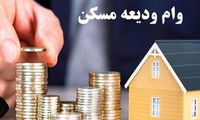  شرایط ثبت نام وام ودیعه مسکن در سال جدید / کدام بانک ها وام ودیعه مسکن می دهند؟

