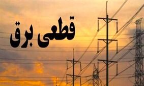 برنامه جدید قطعی برق از فردا شنبه/ ساعت‌ها تغییر می‌کند!