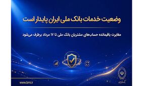 وضعیت خدمات بانک ملی ایران پایدار است/ مغایرت‌ باقیمانده حساب‌های مشتریان تا ۱۷ مرداد برطرف می‌شود