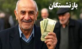 پرداخت حقوق بازنشستگان امروز ۲۲ شهریور ۱۴۰۴ آغاز شد