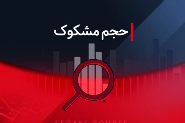 نمادهای مشکوک معامله ۲۹ تیر ۱۴۰۴؛ جزئیات و تحلیل