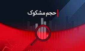 نمادهای مشکوک معامله ۲۹ تیر ۱۴۰۴؛ جزئیات و تحلیل