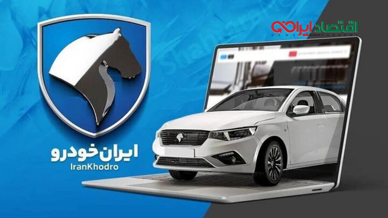  ایران‌خودرو فراخوان فروش داد / شرایط ثبت‌نام و محدودیت‌ها اعلام شد 