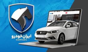  فروش گسترده ایران‌خودرو با سود مشارکت / بدون قرعه‌کشی خودرو بخرید 