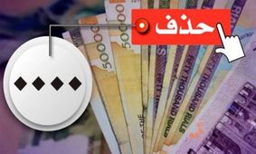 تاریخ شگفت‌انگیز رونمایی از پول جدید فاش شد!