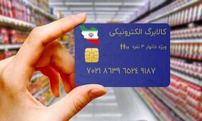 یارانه‌بگیران منتظر باشید؛ زمان شارژ کالابرگ الکترونیکی عید غدیر ۱۴۰۴ اعلام شد!