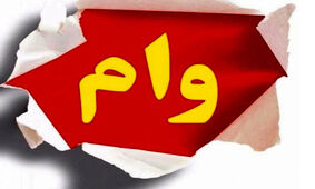 4 وام بدون سپرده را بشناسید+ جزییات

