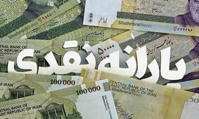 پشت پرده واریز یارانه 150 هزار تومانی به مناسبت ماه رمضان