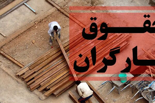  چشم کارگران به بند ۱۰ شورای عالی کار / آیا شهریور زمان ترمیم دستمزدهاست؟ 