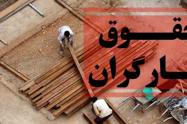 مجلس میزان افزایش حقوق کارگران را اعلام کرد 