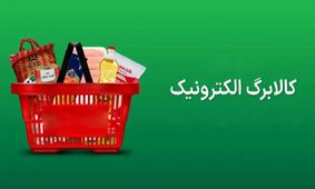 اعتبار کالابرگ الکترونیکی در مرحله چهارم چقدر است؟