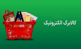 اعتبار کالابرگ الکترونیکی در مرحله چهارم چقدر است؟