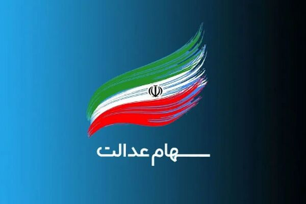 جدیدترین خبرها درباره ثبت‌نام جاماندگان سهام عدالت