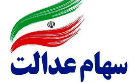 پرداخت مرحله سوم سود سهام عدالت به دولت چهاردهم واگذار شد؟
