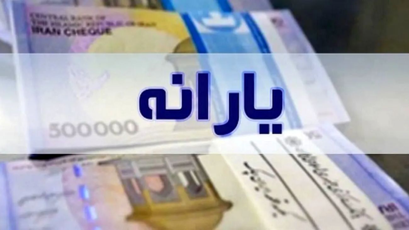 واریز یارانه ۱ میلیون و ۴۰۰ هزار تومانی به این گروهها