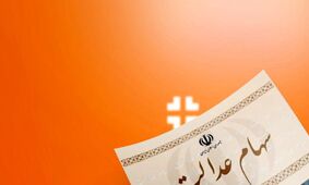 خبر مهم/ زمان واریز سود سهام عدالت ۱۴۰۲ اعلام شد