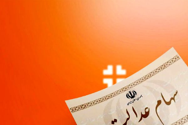 خبر مهم/ زمان واریز سود سهام عدالت ۱۴۰۲ اعلام شد