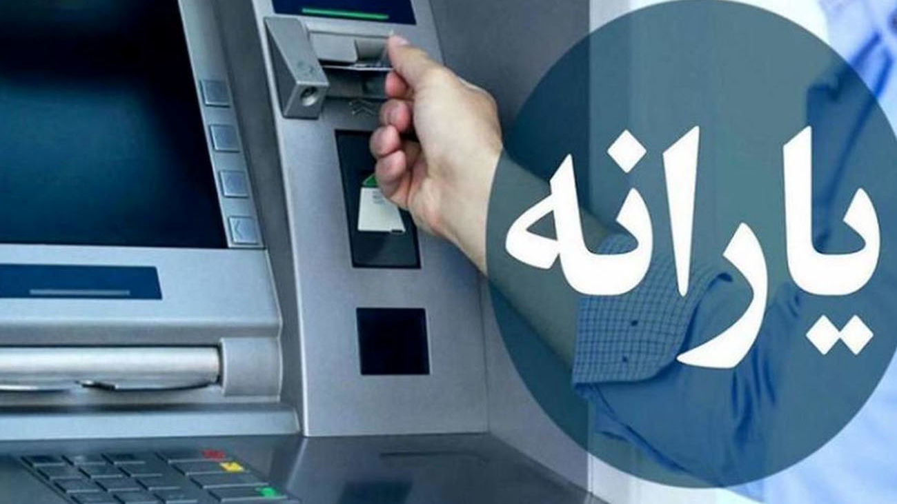 یارانه تیر ماه چه زمانی واریز میشود؟