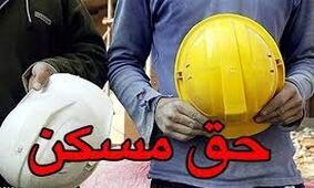 خبر خوش برای کارگران / زمان واریز حق مسکن فروردین‌ اعلام شد 