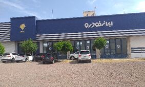 خبر داغ/ ایران خودرو کلید تعطیلی را زد؟