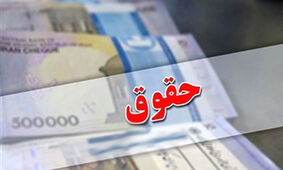 جزئیات افزایش حقوق کارمندان و بازنشستگان دولت در سال 1403 + جدول تصویب نامه
