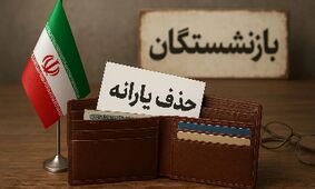 یارانه حذف شد، سالمندان قربانی شدند