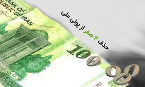 مزایا و معایب حذف 4 صفر از ریال/ آیا اقتصاد ایران جان تازه‌ای می‌گیرد؟