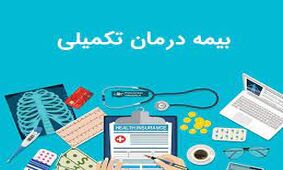 ثبت نام بیمه تکمیلی این افراد رو به اتمام است