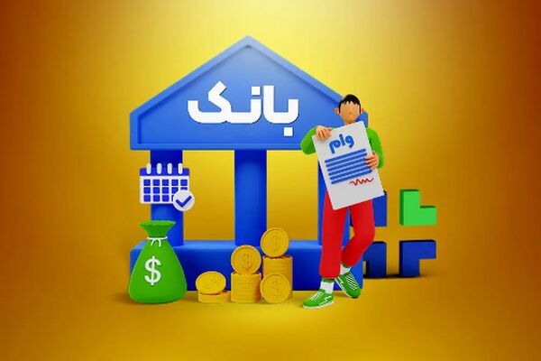 وام جدید بانک مرکزی؛ شرایط و نحوه واریز