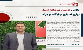 تلاش تامین سرمایه امید برای احیای جایگاه و برند / آخرین خبرها از افزایش سرمایه شرکت