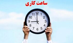 کاهش ساعت کاری ادارات تایید شد/ کارمندان آماده تغییرات باشید