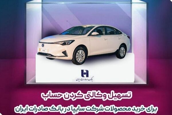 تسهیل وکالتی کردن حساب برای خرید محصولات شرکت سایپا در بانک صادرات ایران