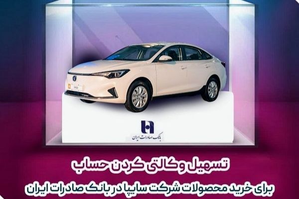 تسهیل وکالتی کردن حساب برای خرید محصولات شرکت سایپا در بانک صادرات ایران