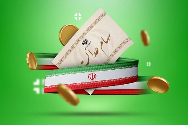 سهامداران عدالت شگفت‌زده شوید/ سود هنگفت در راه است!