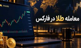 معامله طلا در فارکس چگونه انجام می‌شود؟ راهنمای کامل برای معامله‌گران ایرانی