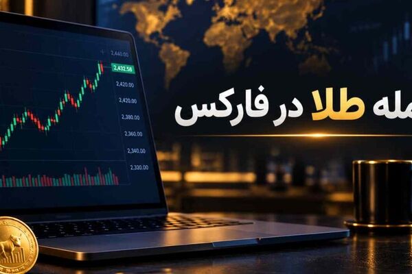 معامله طلا در فارکس چگونه انجام می‌شود؟ راهنمای کامل برای معامله‌گران ایرانی