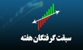 پیشتازان جذاب این هفته در رالی بورس