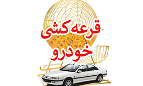 زمان قرعه‌کشی جدید ایران‌خودرو مشخص شد
