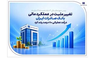 تغییر مثبت در عملکرد مالی بانک صادرات ایران/ درآمد عملیاتی 80 درصد رشد کرد