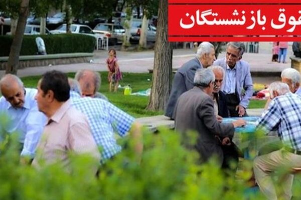  گره حقوق این دسته از بازنشستگان باز شد 