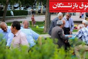 آغاز ثبت نام وام ۲۰۰ میلیون تومانی بازنشستگان