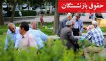 مدیرعامل سازمان تأمین اجتماعی درباره حقوق بازنشستگان توضیحاتی ارائه داد 