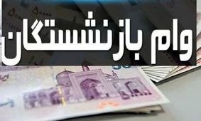وام ۱۵۰ میلیونی با سود ۴ درصد برای بازنشستگان و فرهنگیان فراهم شد