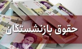 جدیدترین خبر درباره حقوق بازنشستگان تأمین اجتماعی: نحوه محاسبه در سال ۱۴۰۴
